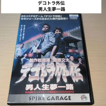 데코토라 외전 남자 인생 꿈 일로 DVD 데코토라 전설 스가와라 분타