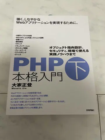 새상품 PHP 본격 입문 하 오오이에 마사토