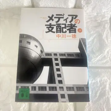 미디어의 지배자 하 나카가와 잇토쿠