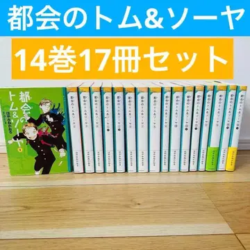 도시의 톰&소여 14권 17권 세트