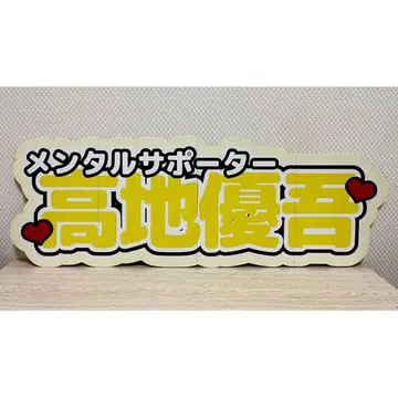 연결 문자 패널 이름 패널 팬서비스 부채 SixTONES 타카기 유우가