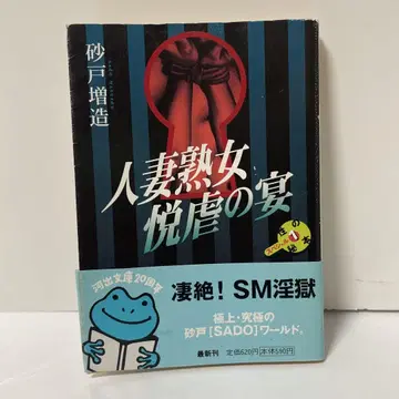유부녀 숙녀 희열 학대의 연회 스나토 마조