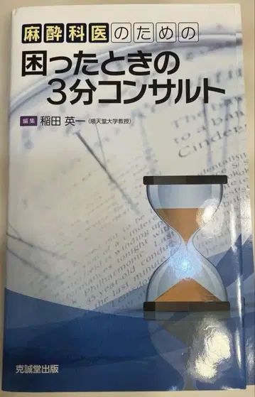 마취과 의사를 위한 곤란할 때의 3분 컨설트