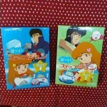 새상품급 귀중 하이! 스텝 준 DVD-BOX PART1 PART2