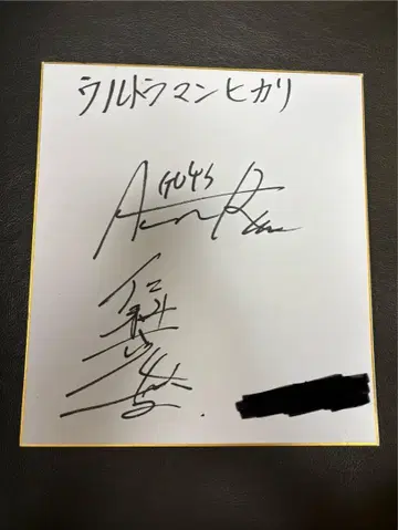 울트라맨 메비우스 니시나 카츠키 친필 사인 색지