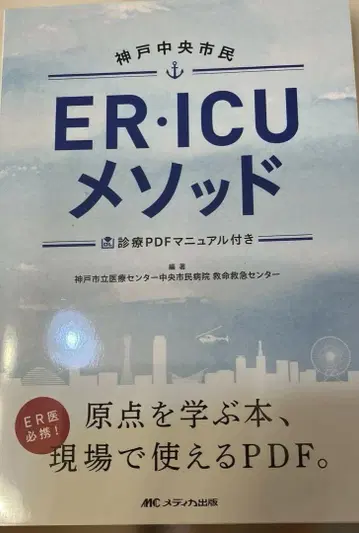 고베 중앙 시민 ER ICU 메소드