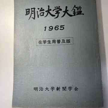 메이지 대학 대감 1965 재학생용 보급판