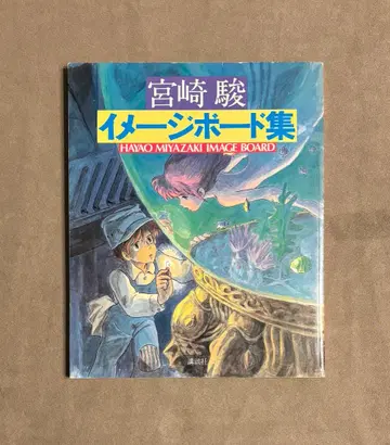 초판 미야자키 하야오 이미지 보드집