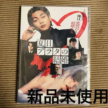 [ 새상품 ] 나츠메 아라타의 결혼 DVD