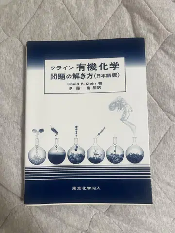클라인 유기화학 문제 풀이법 (일본어판)