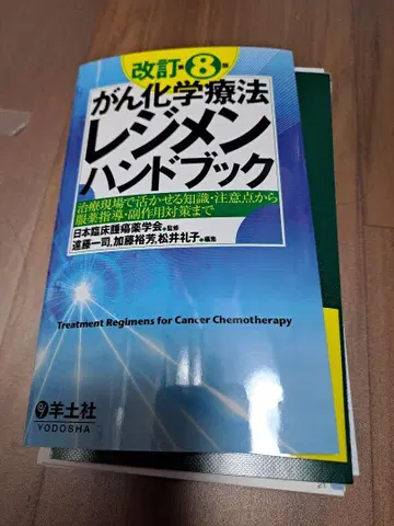 재단 완료 개정 제8판 암 화학요법 레지멘 핸드북