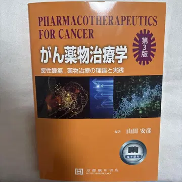 암 약물 치료학 제3판 악성 종양, 약물 치료의 이론과 실제