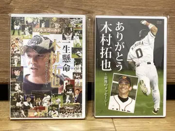 요미우리 자이언츠 기무라 타쿠야 DVD 2세트