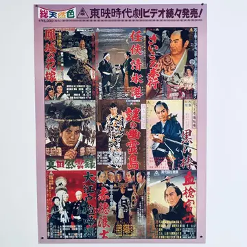 도에이 시대극 비디오 출시 고지 vintage B2 포스터 쇼와 레트로