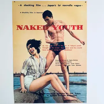 청춘 잔혹 이야기 NAKED YOUTH 60s vintage B2 포스터