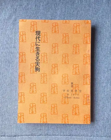 현대에 사는 텐구 전설과 심령 우사미 카게미치