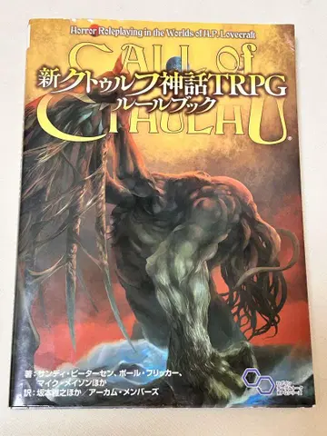 신 크툴루 신화 TRPG 룰북