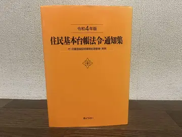 주민기본대장 법령 통지집 레이와 4년판