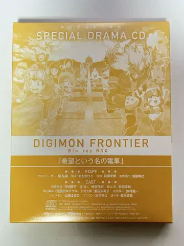 디지몬 프론티어 드라마 CD 희망이라는 이름의 기차