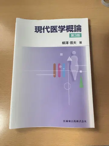 현대 의학 개론 제3판 야나기사와 요시오 저