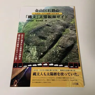 금산 거석군의 조몬 태양 관측 가이드