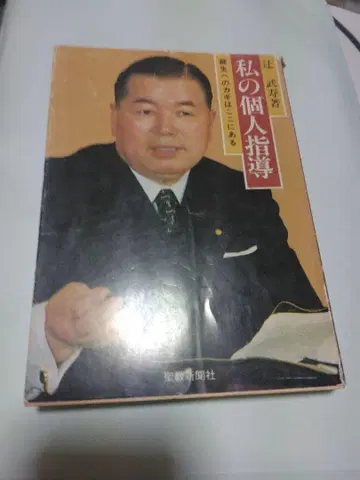 나의 개인 지도 츠지 타케히사 저
