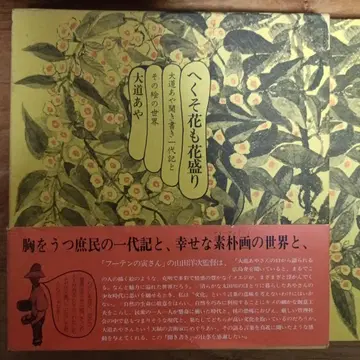 사인 도서 새상품급 꽃도 꽃이 피네 오오미치 아야