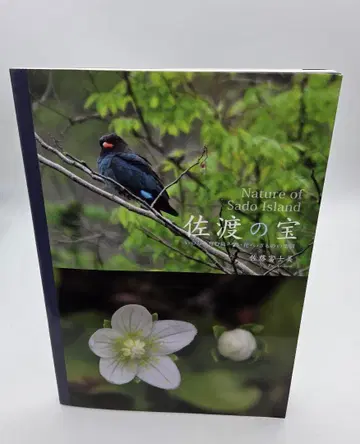 사도의 보물 생명을 키우는 섬-새 꽃 생명체들의 낙원 사토 후지미