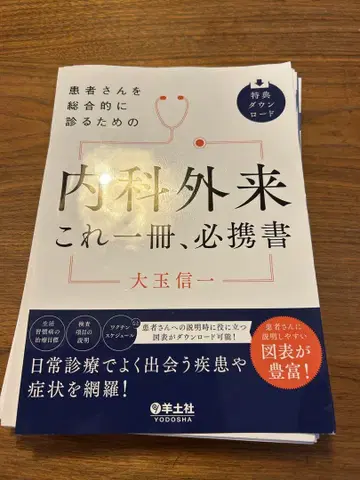 재단 완료 내과 외래 이것 한 권, 필수 휴대 서적