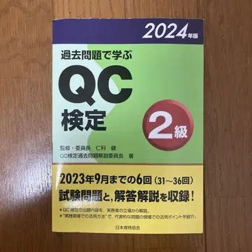 기출문제로 배우는 QC 검정 2급 2024년판