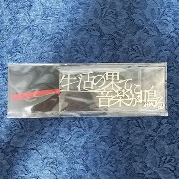 amazarashi 북마크 Bookmark 생활의 끝에 음악이 울린다