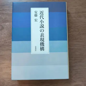 근대 소설의 표현 기구 안도 히로시