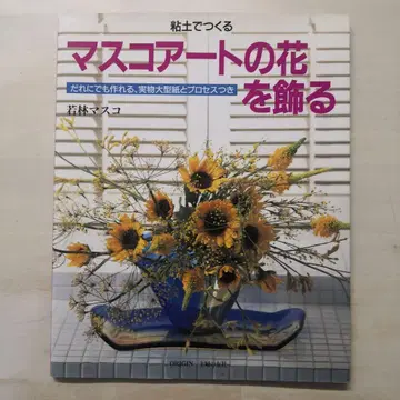 마스코아트의 꽃을 장식하다
