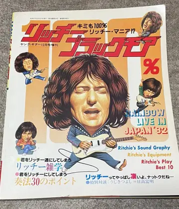 100% 리치 블랙모어 영 기타 1982년 12월호 증간