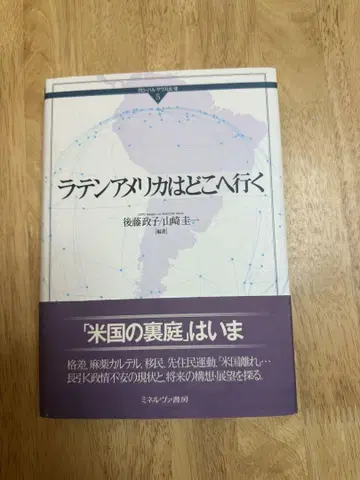 라틴 아메리카는 어디로 가는가