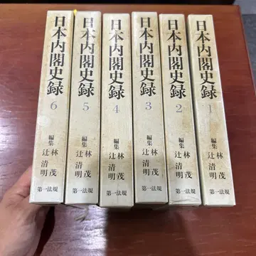 일본 내각사록 1-6권 세트