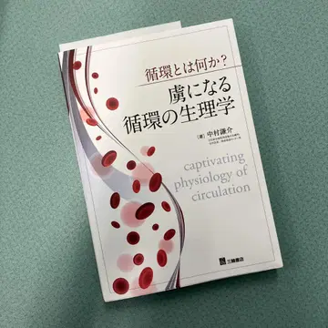 순환이란 무엇인가? 사로잡는 순환의 생리학