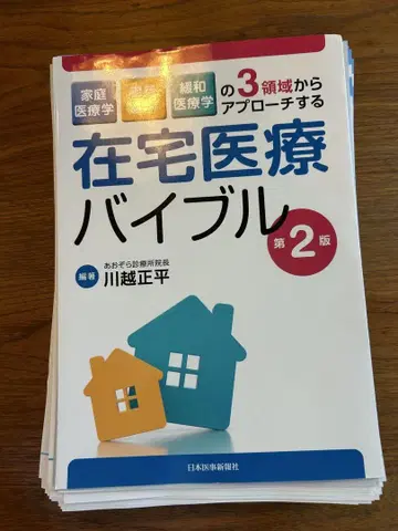 재단 완료 재택 의료 바이블 제2판