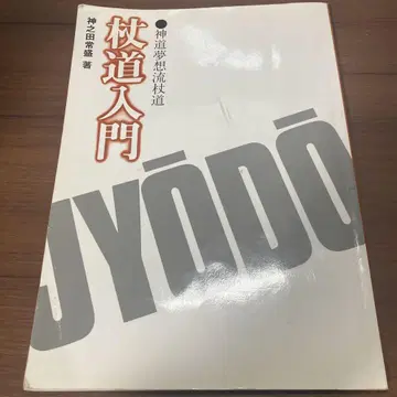 지팡이도 입문 신노다 츠네모리 저
