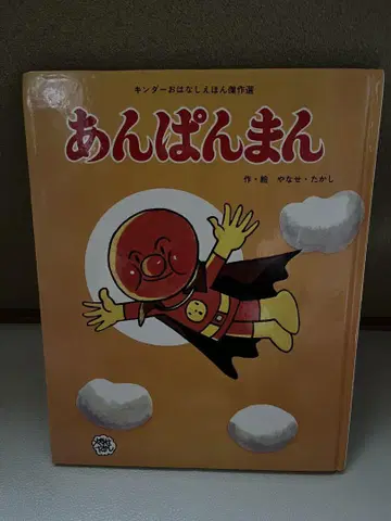 앙팡맨 그림책 야나세 타카시