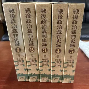 전후 정치 재판 사록 1-5권 세트