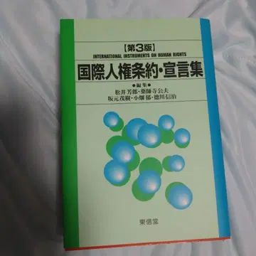 국제인권조약 선언집
