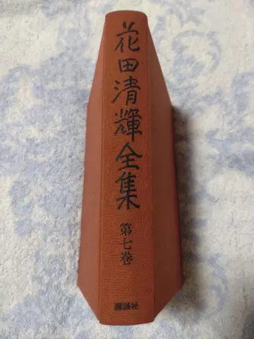 하나다 기요테루 전집 제7권