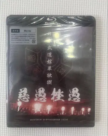 -진천지개벽집단-지그재그 Blu-ray