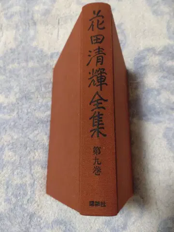 하나다 기요테루 전집 제9권