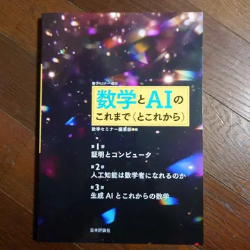 수학과 AI의 지금까지(와 앞으로)