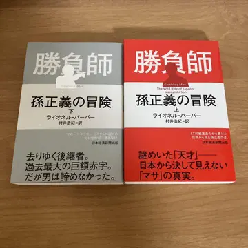 승부사 손정의의 모험 (상)