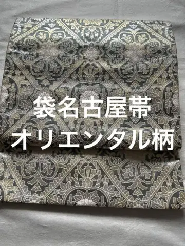 봉투 나고야 오비 오리엔탈 금실 금채 럭셔리 세미 포멀 호몬기 츠케사게