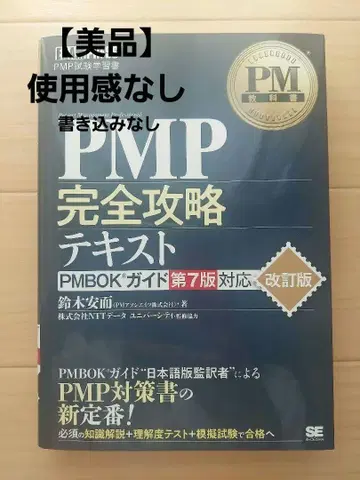 새상품급 PMP 완전 공략 텍스트 PMBOK 제7판 대응