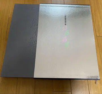 환화순력 오하라 토요쿠모 유작집